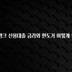 추가소식 카카오뱅크 신용대출 금리와 한도가 어떻게 되나요? 요약본만 확인해보세요