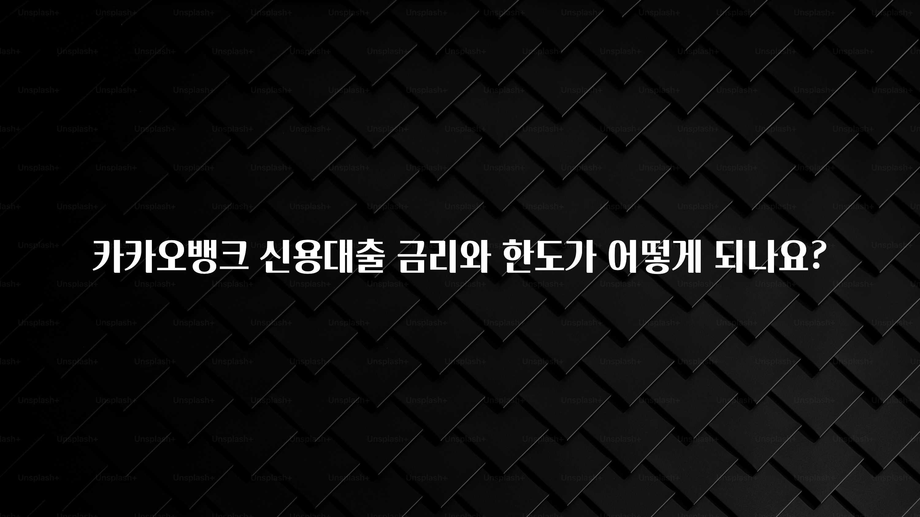 추가소식 카카오뱅크 신용대출 금리와 한도가 어떻게 되나요? 요약본만 확인해보세요