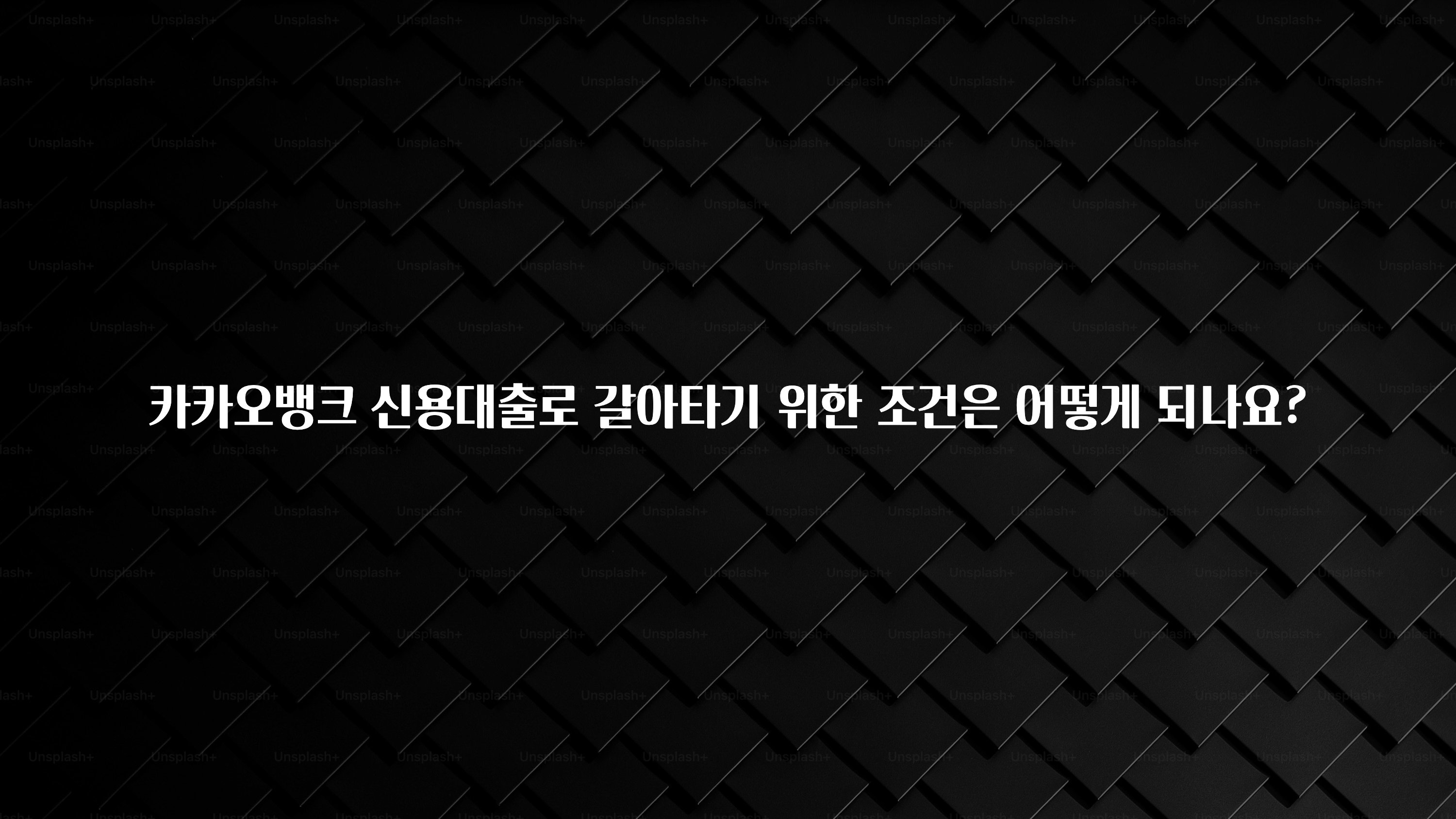 찐친이랑 확인하세요 카카오뱅크 신용대출로 갈아타기 위한 조건은 어떻게 되나요? 꼭 알아두세요