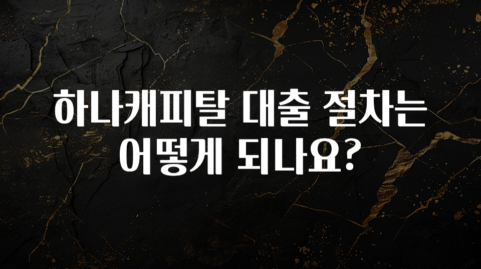 최다 검색한 하나캐피탈 대출 절차는 어떻게 되나요? 요약본만 확인해보세요