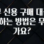 베스트 할부 신용 구매 대금을 계산하는 방법은 무엇인가요? 업데이트된 소식입니다