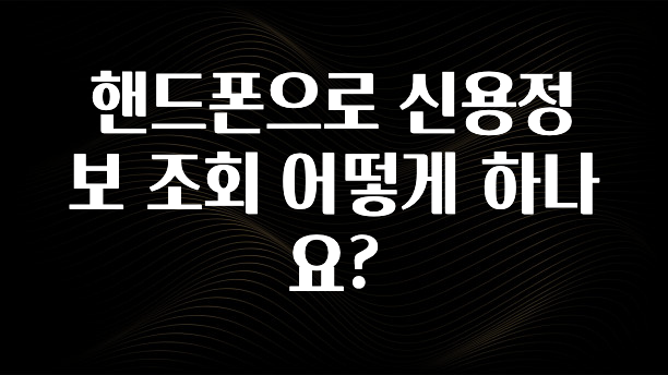 금주의 인기 핸드폰으로 신용정보 조회 어떻게 하나요? 아쉬움이 없습니다