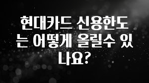 혹시 찾고계셨나요? 현대카드 신용한도는 어떻게 올릴수 있나요? 바로 클릭