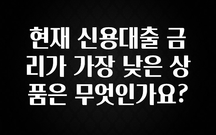 sns소식 현재 신용대출 금리가 가장 낮은 상품은 무엇인가요? 리뷰가 많습니다