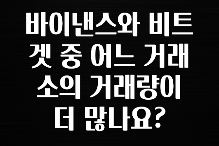 후기가 중요한 이유 바이낸스와 비트겟 중 어느 거래소의 거래량이 더 많나요? 요약했습니다