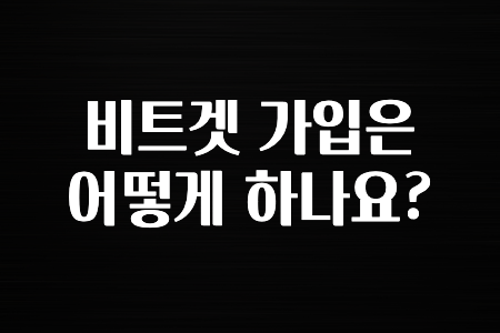 정보 대박 비트겟 가입은 어떻게 하나요? 알아두면 좋아요