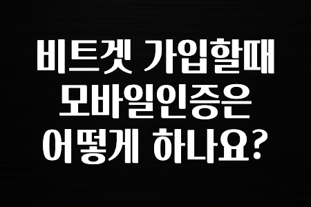 코인러 비트겟 가입할때 모바일인증은 어떻게 하나요? 공개합니다’