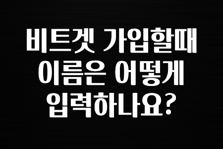 코인러 비트겟 가입할때 이름은 어떻게 입력하나요? 확인하고가세요