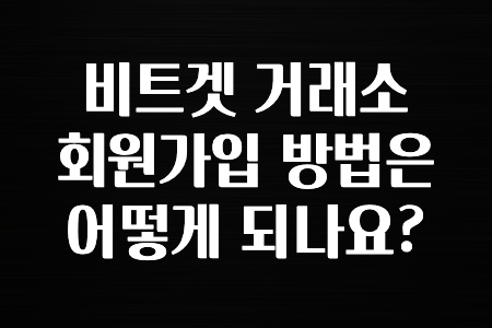 이달의 정보 비트겟 거래소 회원가입 방법은 어떻게 되나요? 요약했습니다