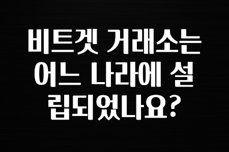 후기가 중요한 이유 비트겟 거래소는 어느 나라에 설립되었나요? 꼭 알아두세요