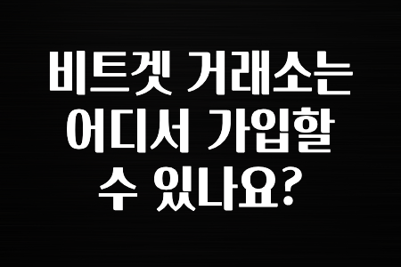 최신 소식 비트겟 거래소는 어디서 가입할수 있나요? 정리했습니다