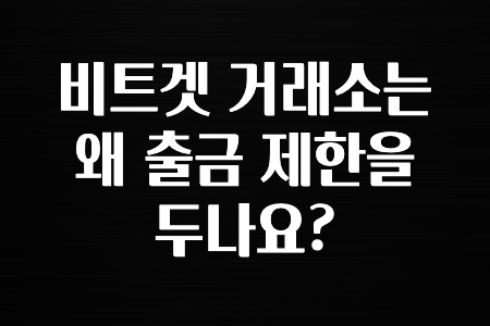 모두가 찾는 비트겟 거래소는 왜 출금 제한을 두나요? 꼭 알아두세요