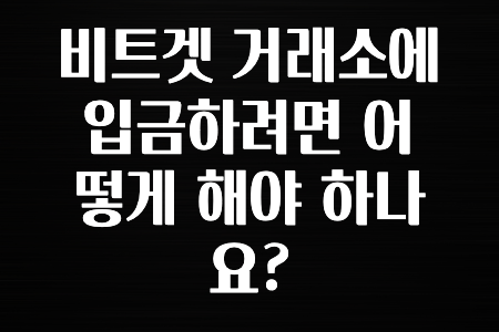 해외정보 비트겟 거래소에 입금하려면 어떻게 해야 하나요? 꼭 알아두세요