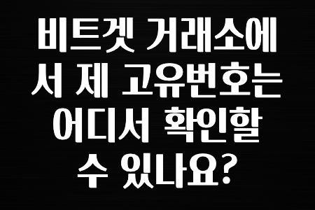 업뎃 비트겟 거래소에서 제 고유번호는 어디서 확인할수 있나요? 잠깐만 확인하세요
