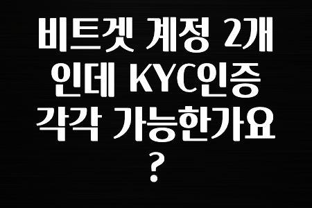 해외인기 비트겟 계정 2개인데 KYC인증 각각 가능한가요? 요약했습니다