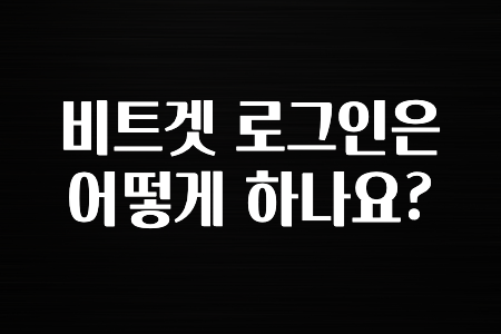꼭 사용ㅇ하자 비트겟 로그인은 어떻게 하나요? 요약했습니다