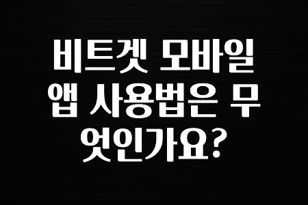 후기가 중요한 이유 비트겟 모바일 앱 사용법은 무엇인가요? 요약했습니다