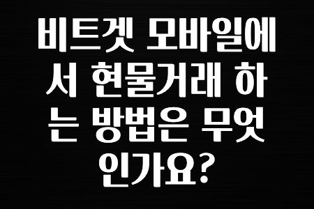 최신 소식 비트겟 모바일에서 현물거래 하는 방법은 무엇인가요? 요약했습니다
