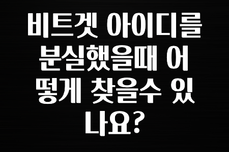 꼭 사용ㅇ하자 비트겟 아이디를 분실했을때 어떻게 찾을수 있나요? 확인하고가세요