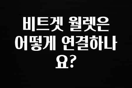 해외인기 비트겟 월렛은 어떻게 연결하나요? 무조건 확인하세요