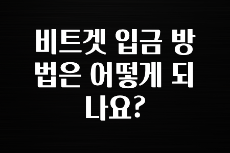 실시간 시장반응 비트겟 입금 방법은 어떻게 되나요? 보시면 좋아요