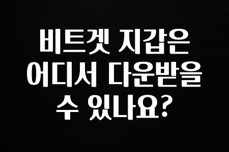 궁금한 소식 비트겟 지갑은 어디서 다운받을수 있나요? 공개합니다’