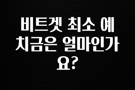 모두가 찾는 비트겟 최소 예치금은 얼마인가요? 요약했습니다