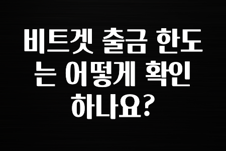 이달의 정보 비트겟 출금 한도는 어떻게 확인하나요? 무조건 확인하세요
