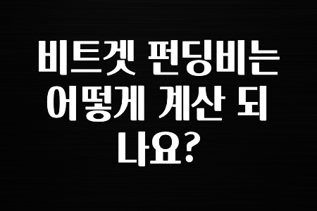 정보 대박 비트겟 펀딩비는 어떻게 계산 되나요? 정리했습니다