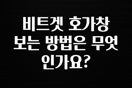 꼭 사용ㅇ하자 비트겟 호가창 보는 방법은 무엇인가요? 지금 떳습니다