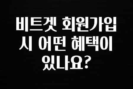 모두가 찾는 비트겟 회원가입 시 어떤 혜택이 있나요? 잠깐만 확인하세요