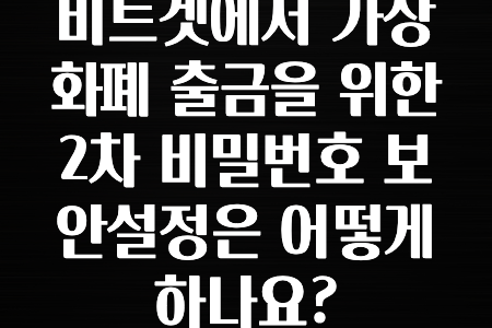 코인러환장 비트겟에서 가상화폐 출금을 위한 2차 비밀번호 보안설정은 어떻게 하나요? 지금 떳습니다
