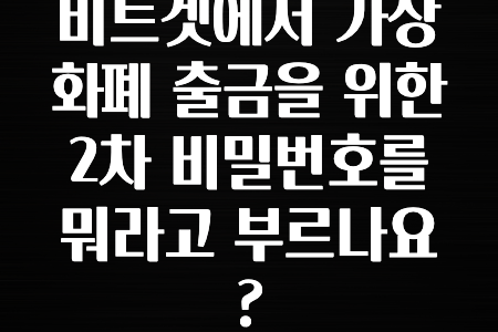 꼭 사용ㅇ하자 비트겟에서 가상화폐 출금을 위한 2차 비밀번호를 뭐라고 부르나요? 공개합니다’
