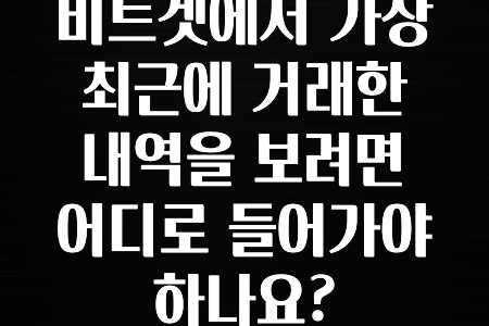 실시간 시장반응 비트겟에서 가장 최근에 거래한 내역을 보려면 어디로 들어가야 하나요? 잠깐만 확인하세요