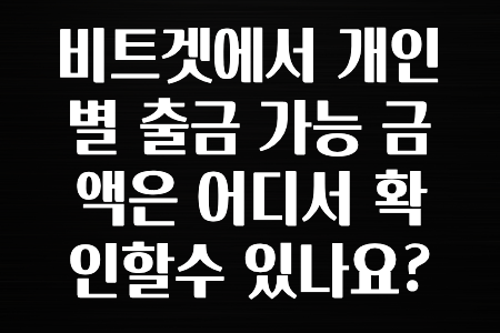 요즘 돈버는 비트겟에서 개인별 출금 가능 금액은 어디서 확인할수 있나요? 잠깐만 확인하세요