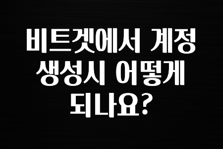 코인러환장 비트겟에서 계정 생성시 어떻게 되나요? 바로공개합니다