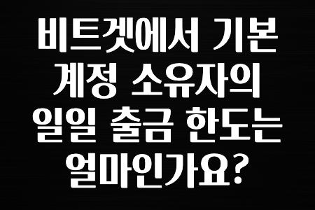 해외인기 비트겟에서 기본 계정 소유자의 일일 출금 한도는 얼마인가요? 확인하고가세요
