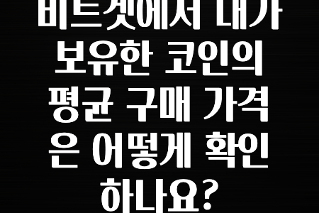 이달의 정보 비트겟에서 내가 보유한 코인의 평균 구매 가격은 어떻게 확인하나요? 요약했습니다