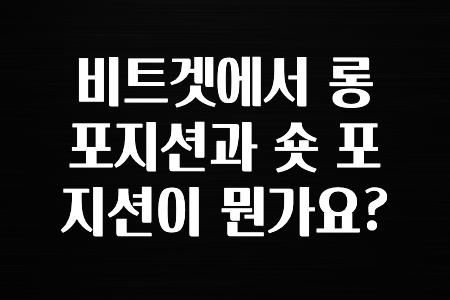 코인러 비트겟에서 롱 포지션과 숏 포지션이 뭔가요? 잠깐만 확인하세요