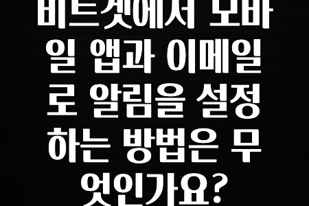 업뎃 비트겟에서 모바일 앱과 이메일로 알림을 설정하는 방법은 무엇인가요? 확인하고가세요