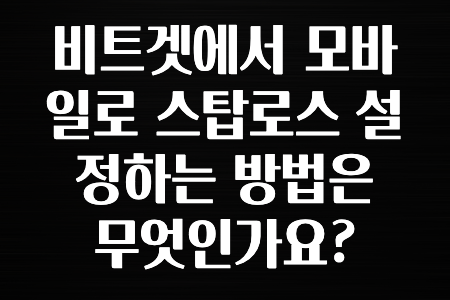 코인러 비트겟에서 모바일로 스탑로스 설정하는 방법은 무엇인가요? 바로공개합니다