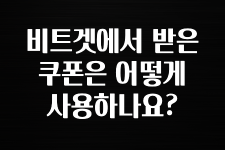 해외인기 비트겟에서 받은 쿠폰은 어떻게 사용하나요? 공개합니다’