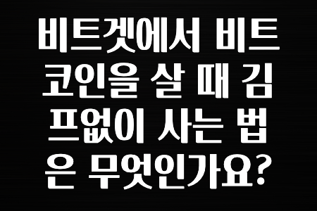 코인러 비트겟에서 비트코인을 살 때 김프없이 사는 법은 무엇인가요? 무조건 확인하세요