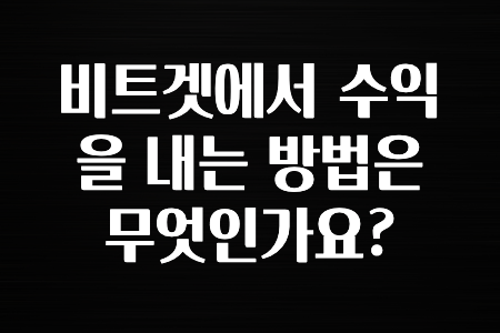 코인러환장 비트겟에서 수익을 내는 방법은 무엇인가요? 알아두면 좋아요