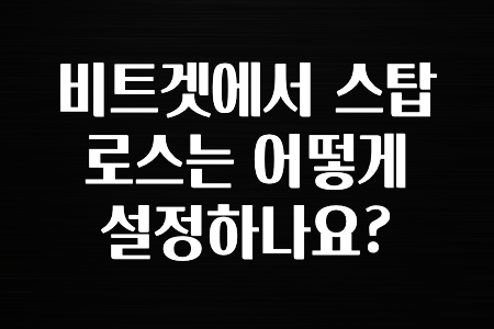 해외인기 비트겟에서 스탑로스는 어떻게 설정하나요? 지금 떳습니다