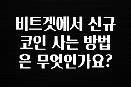 코인러 비트겟에서 신규코인 사는 방법은 무엇인가요? 지금 떳습니다