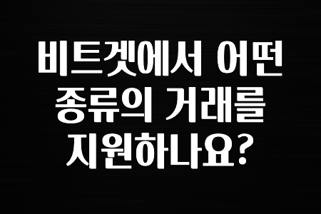 이달의 정보 비트겟에서 어떤 종류의 거래를 지원하나요? 지금 떳습니다