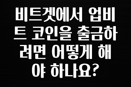모두가 찾는 비트겟에서 업비트 코인을 출금하려면 어떻게 해야 하나요? 정리했습니다