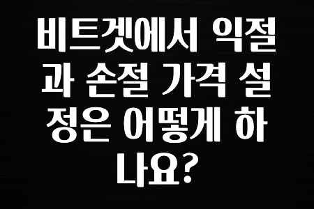 최신 소식 비트겟에서 익절과 손절 가격 설정은 어떻게 하나요? 확인하고가세요