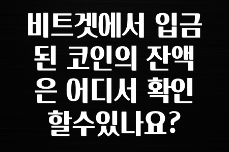 실시간 시장반응 비트겟에서 입금된 코인의 잔액은 어디서 확인할수있나요? 알아두면 좋아요